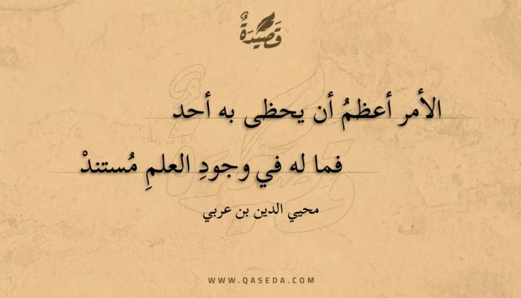 قصيدة الأمر أعظم أن يحظى به أحد