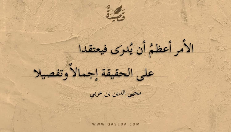 قصيدة الأمر أعظم أن يدرى فيعتقدا