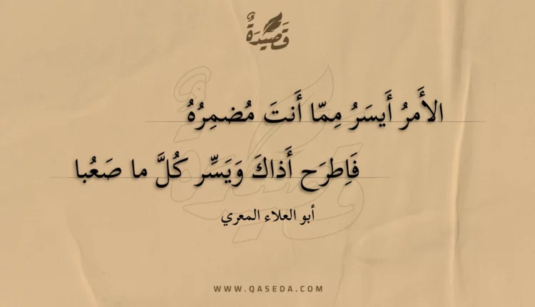 قصيدة الأمر أيسر مما أنت مضمره