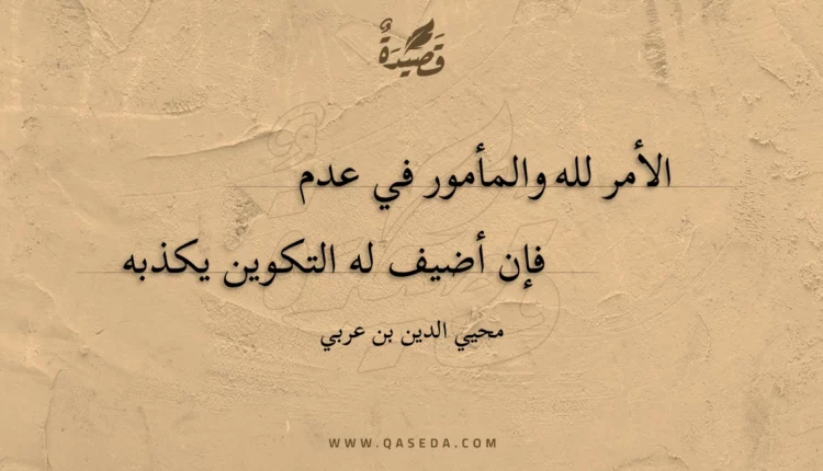 قصيدة الأمر لله والمأمور في عدم