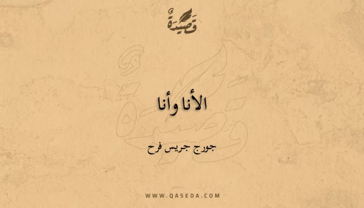 قصيدة الأنا وأنا