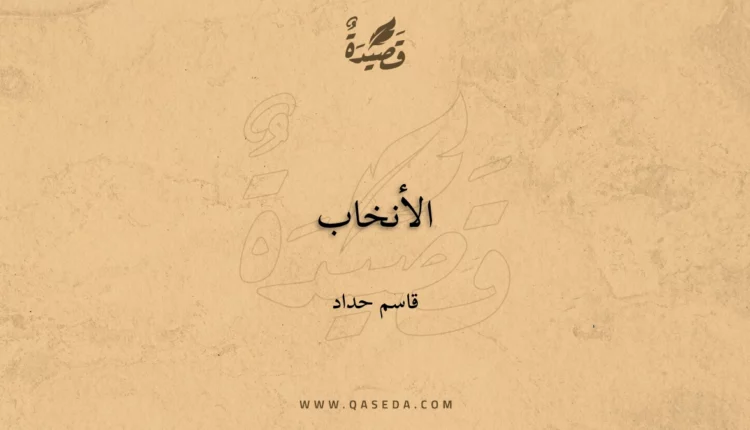 قصيدة الأنخاب