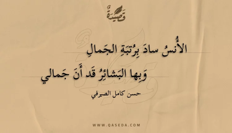 قصيدة الأنس ساد برتبة الجمال