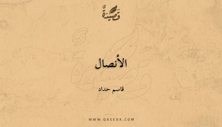قصيدة الأنصال