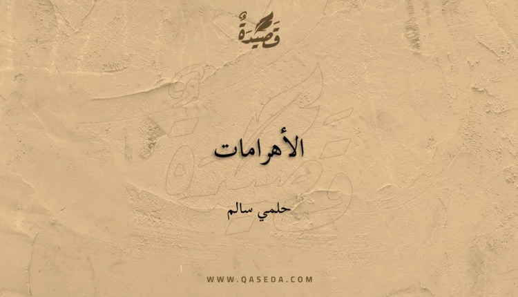 قصيدة الأهرامات