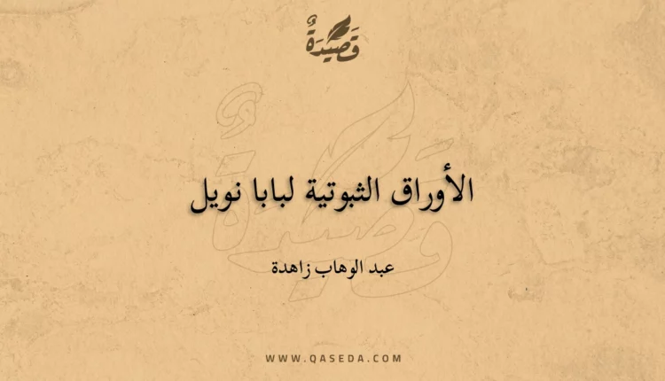 قصيدة الأوراق الثبوتية لبابا نويل