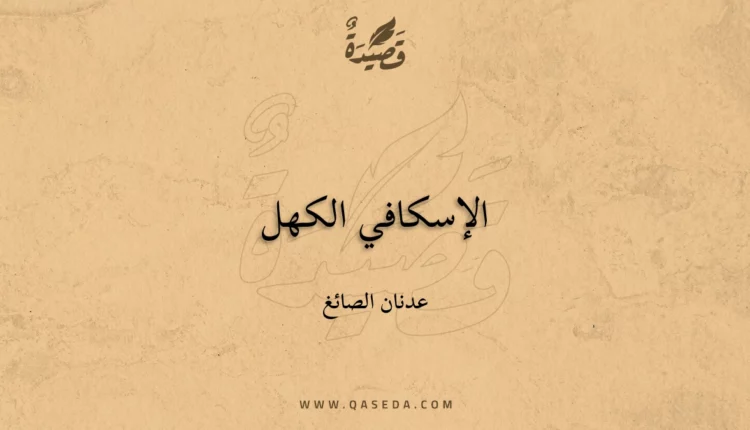 قصيدة الإسكافي الكهل