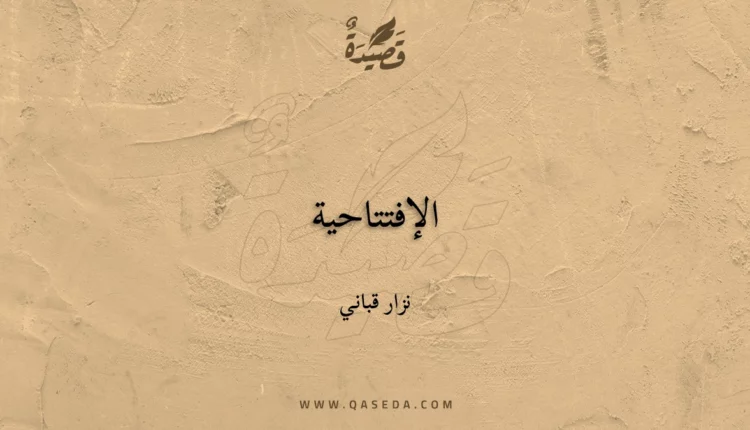 قصيدة الإفتتاحية