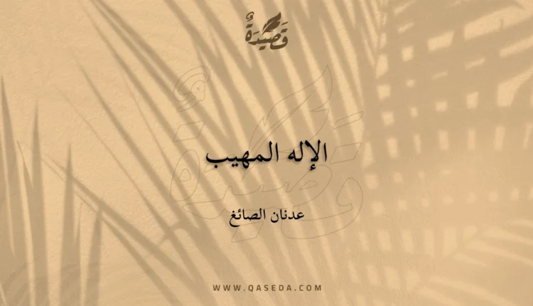 قصيدة الإله المهيب