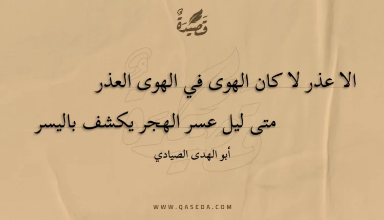 قصيدة الا عذر لا كان الهوى في الهوى العذر