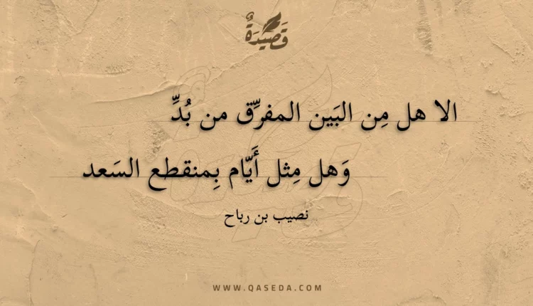 قصيدة الا هل من البين المفرق من بد
