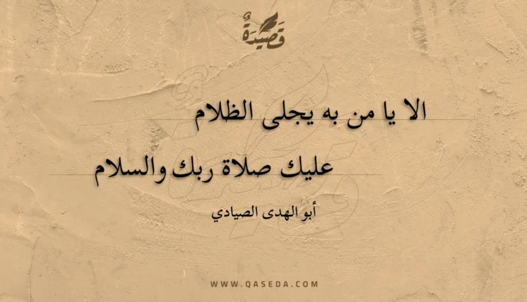 قصيدة الا يا من به يجلى الظلام
