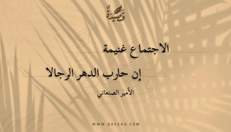 قصيدة الاجتماع غنيمة