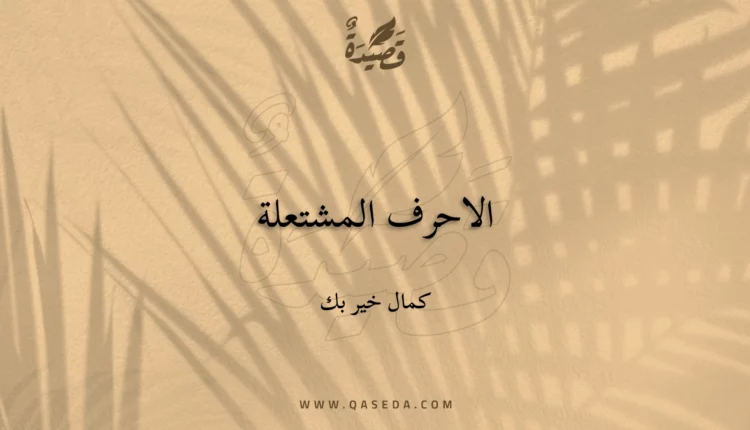 قصيدة الاحرف المشتعلة