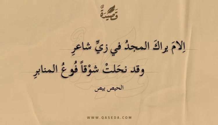 قصيدة الام يراك المجد في زي شاعر