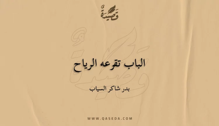 قصيدة الباب تقرعه الرياح