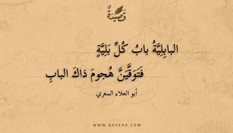 قصيدة البابلية باب كل بلية