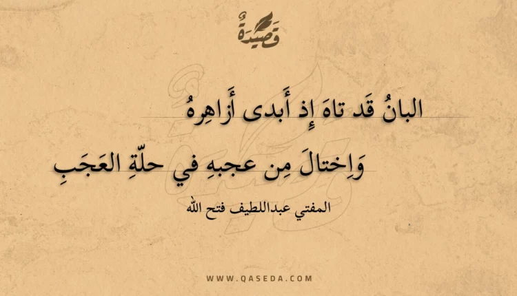 قصيدة البان قد تاه إذ أبدى أزاهره