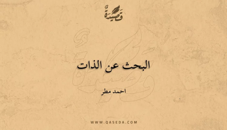 قصيدة البحث عن الذات