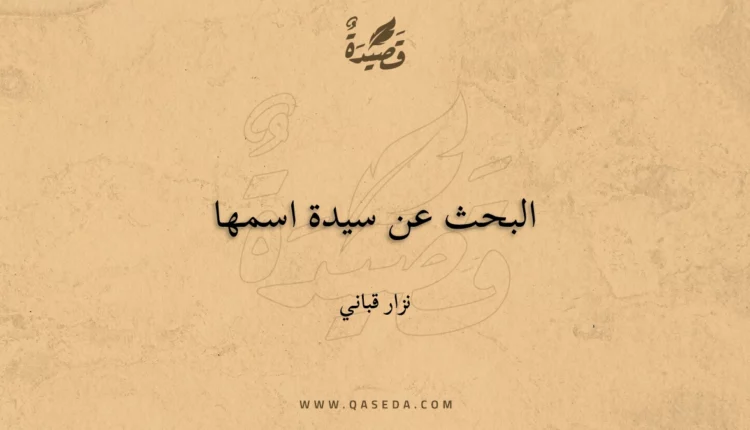 قصيدة البحث عن سيدة اسمها