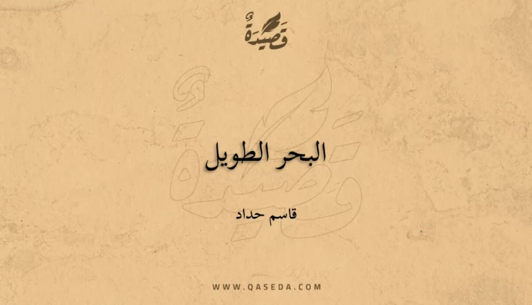 قصيدة البحر الطويل
