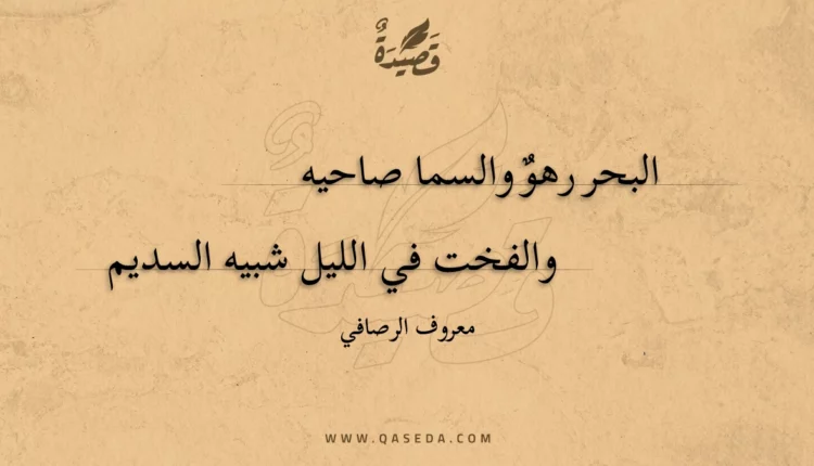 قصيدة البحر رهو والسما صاحيه