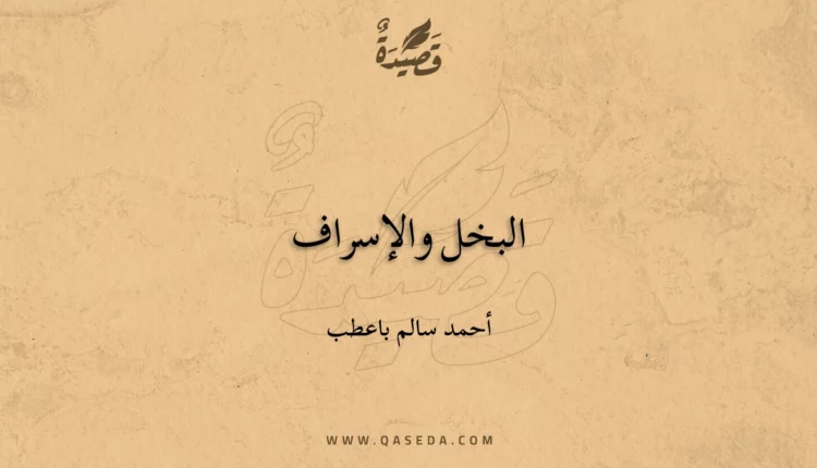 قصيدة البخل والإسراف