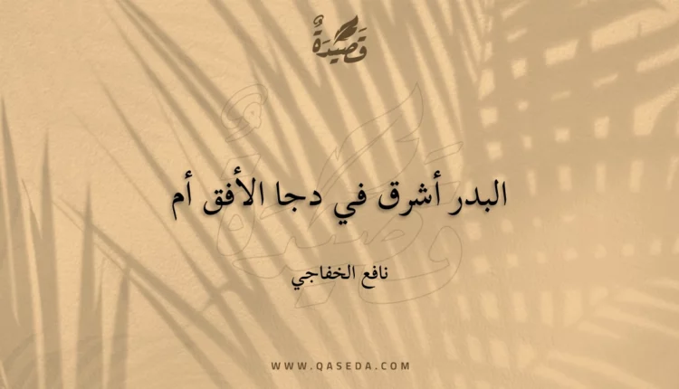 قصيدة البدر أشرق في دجا الأفق أم