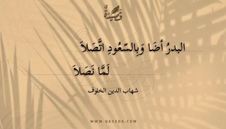 قصيدة البدر أضا وبالسعود اتصلا