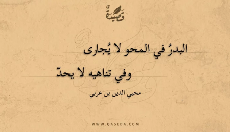 قصيدة البدر في المحو لا يجارى