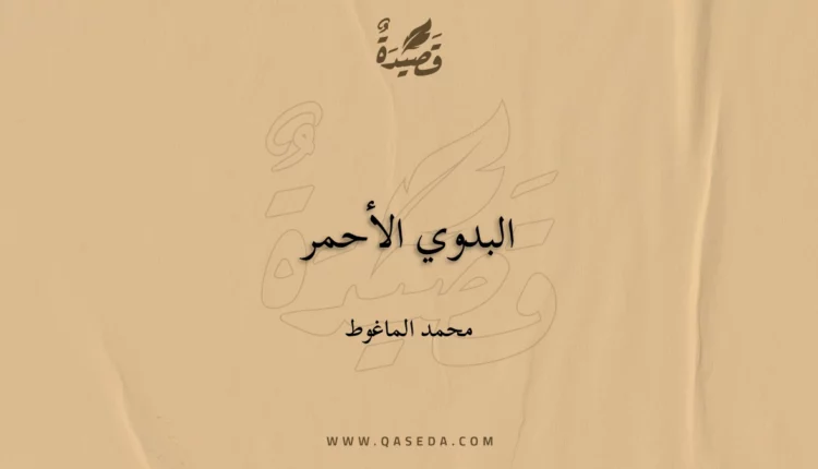 قصيدة البدوي الأحمر