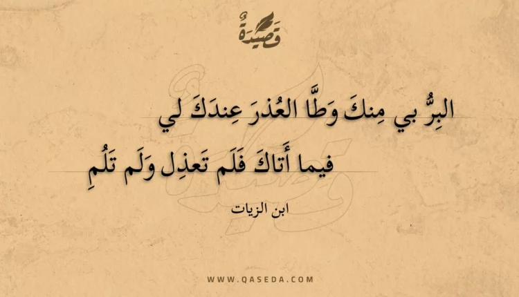 قصيدة البر بي منك وطا العذر عندك لي