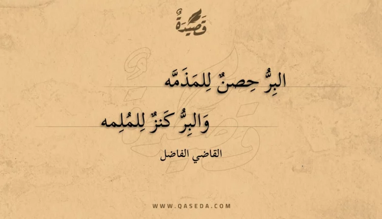قصيدة البر حصن للمذمه
