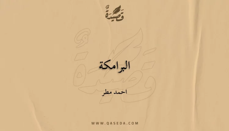 قصيدة البرامكة