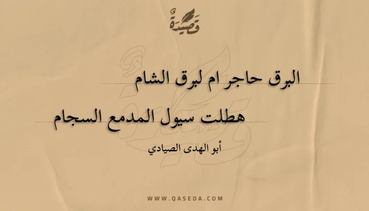 قصيدة البرق حاجر ام لبرق الشام