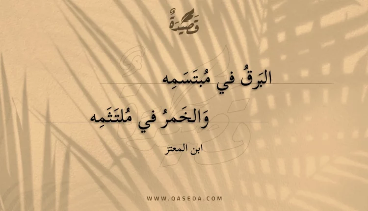 قصيدة البرق في مبتسمه