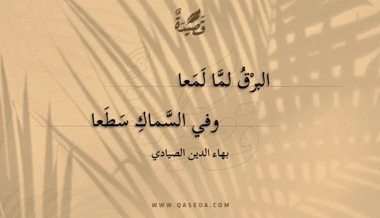قصيدة البرق لما لمعا