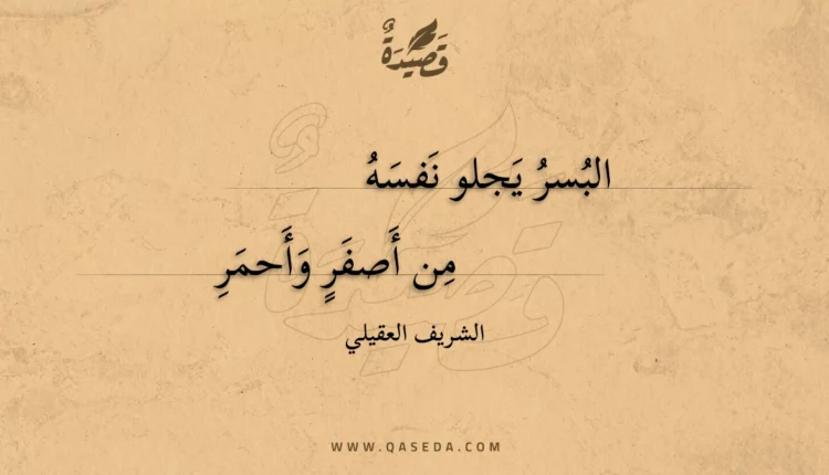 قصيدة البسر يجلو نفسه