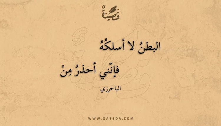 قصيدة البطن لا أسلكه