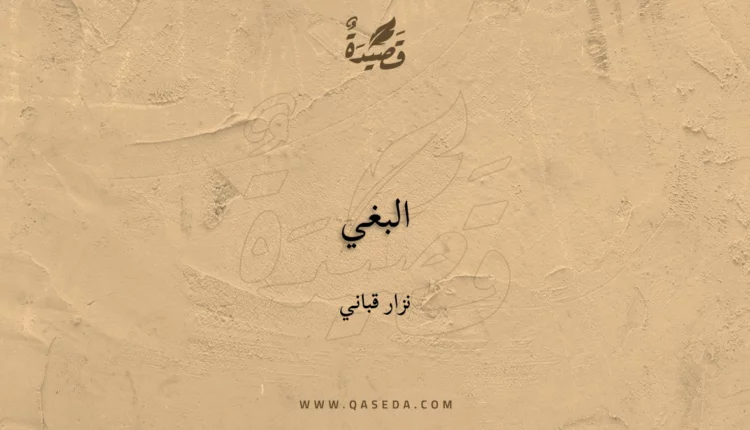 قصيدة البغي
