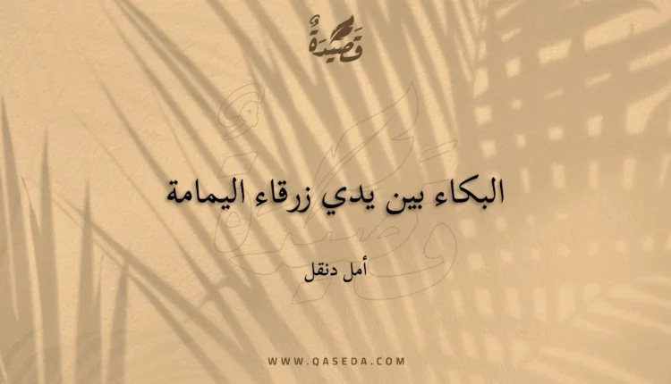 قصيدة البكاء بين يدي زرقاء اليمامة