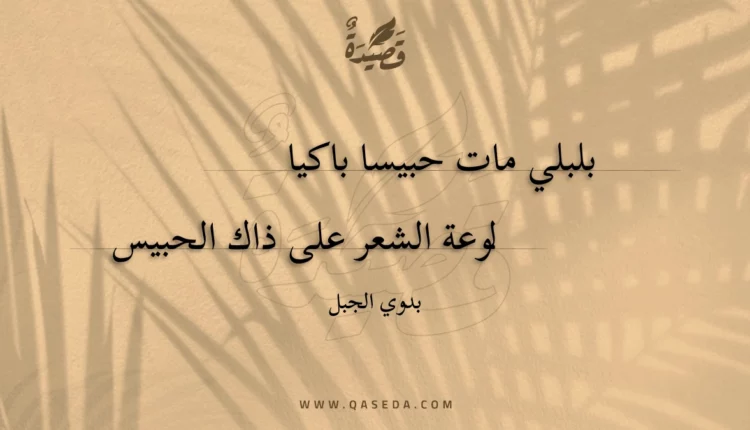 قصيدة البلبل الصريع