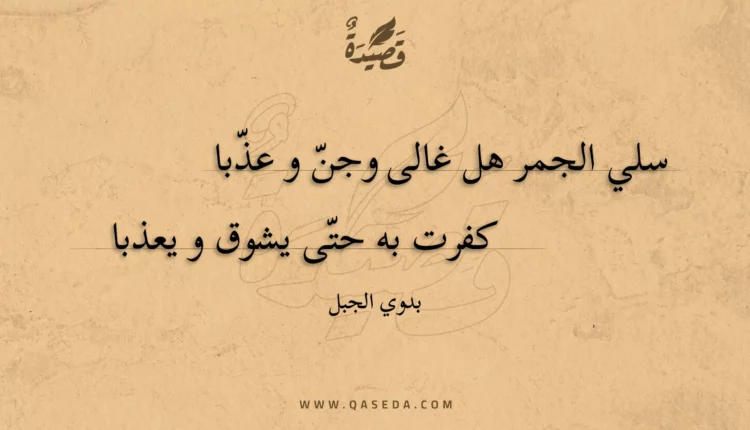قصيدة البلبل الغريب