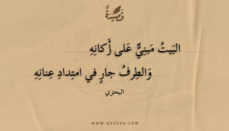 قصيدة البيت مبني على أركانه