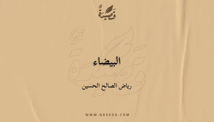 قصيدة البيضاء