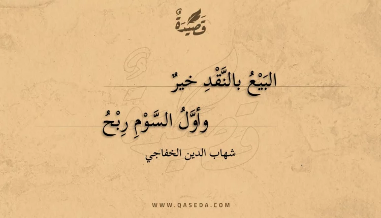 قصيدة البيع بالنقد خير