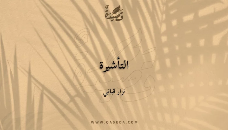 قصيدة التأشيرة
