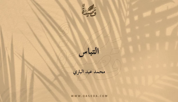 قصيدة التباس