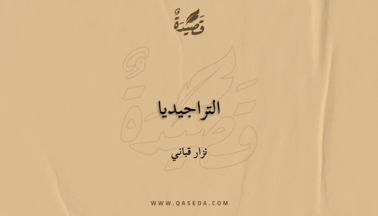 قصيدة التراجيديا