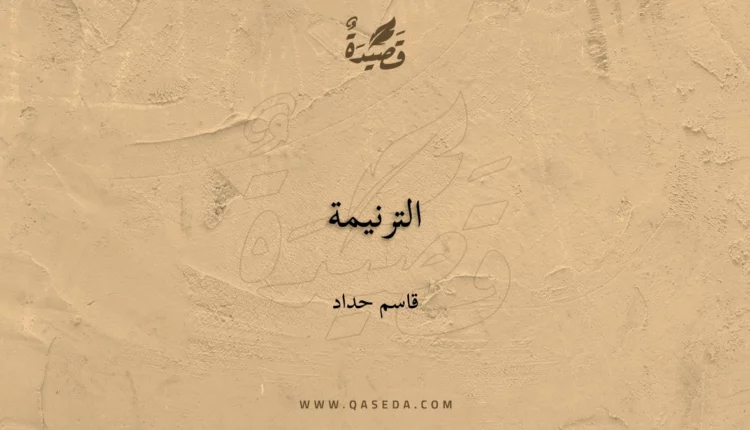 قصيدة الترنيمة